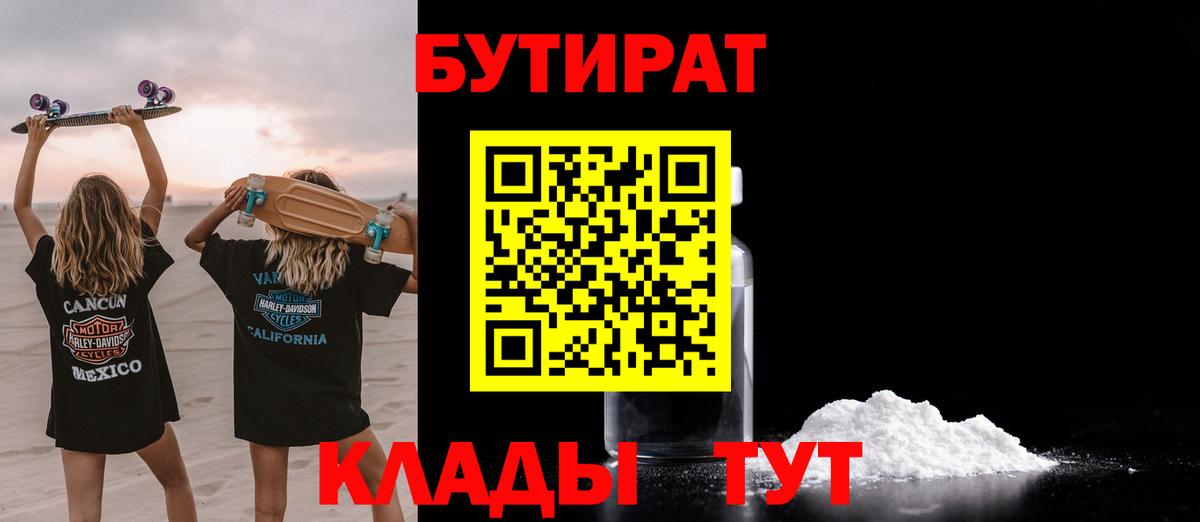 Бутират  Вход с VPN  Саратов  БУТИРАТ 1.4BDO 