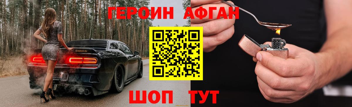 ГЕРОИН афганец Саратов